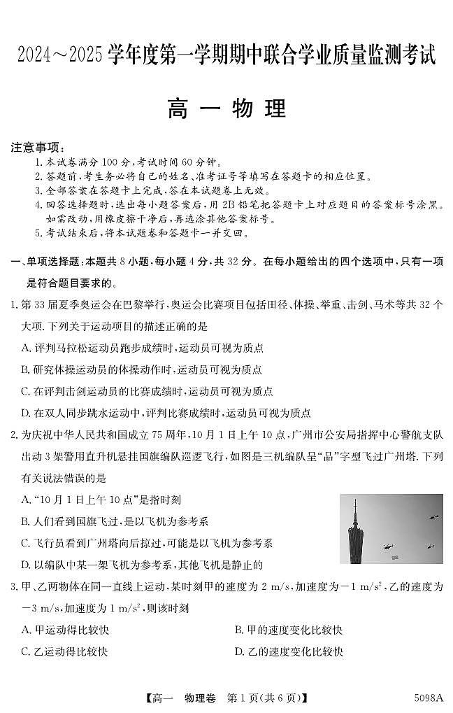 广东省东莞市两校2024-2025学年高一上学期期中联合考试物理试题第1页