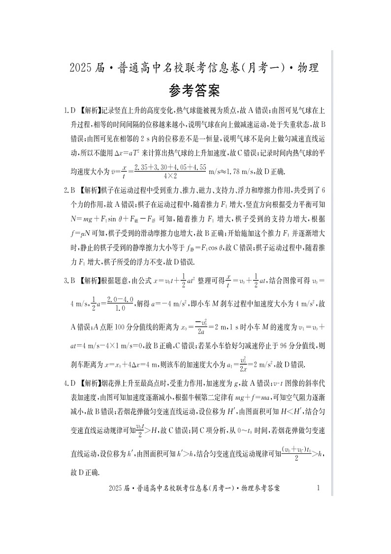湖南省娄底市名校联考11月信息卷（月考一）物理答案第1页