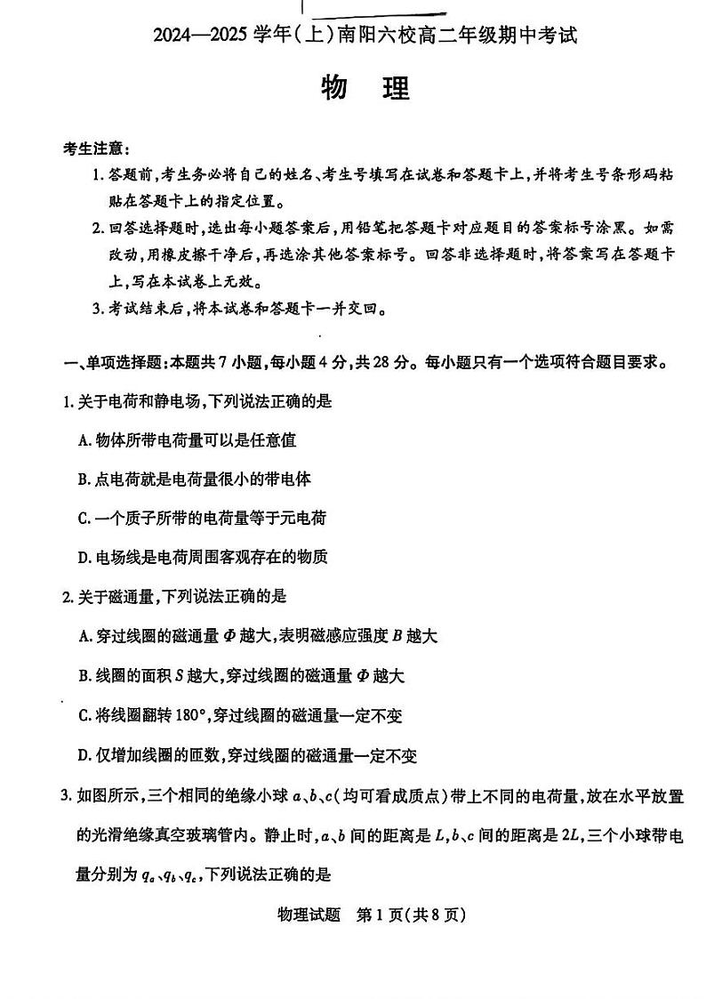 物理-河南省南阳市六校2024-2025学年高二上学期10月期中考试第1页