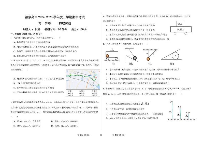 物理-黑龙江省哈尔滨市德强高中2024-2025学年高一上学期期中考试01