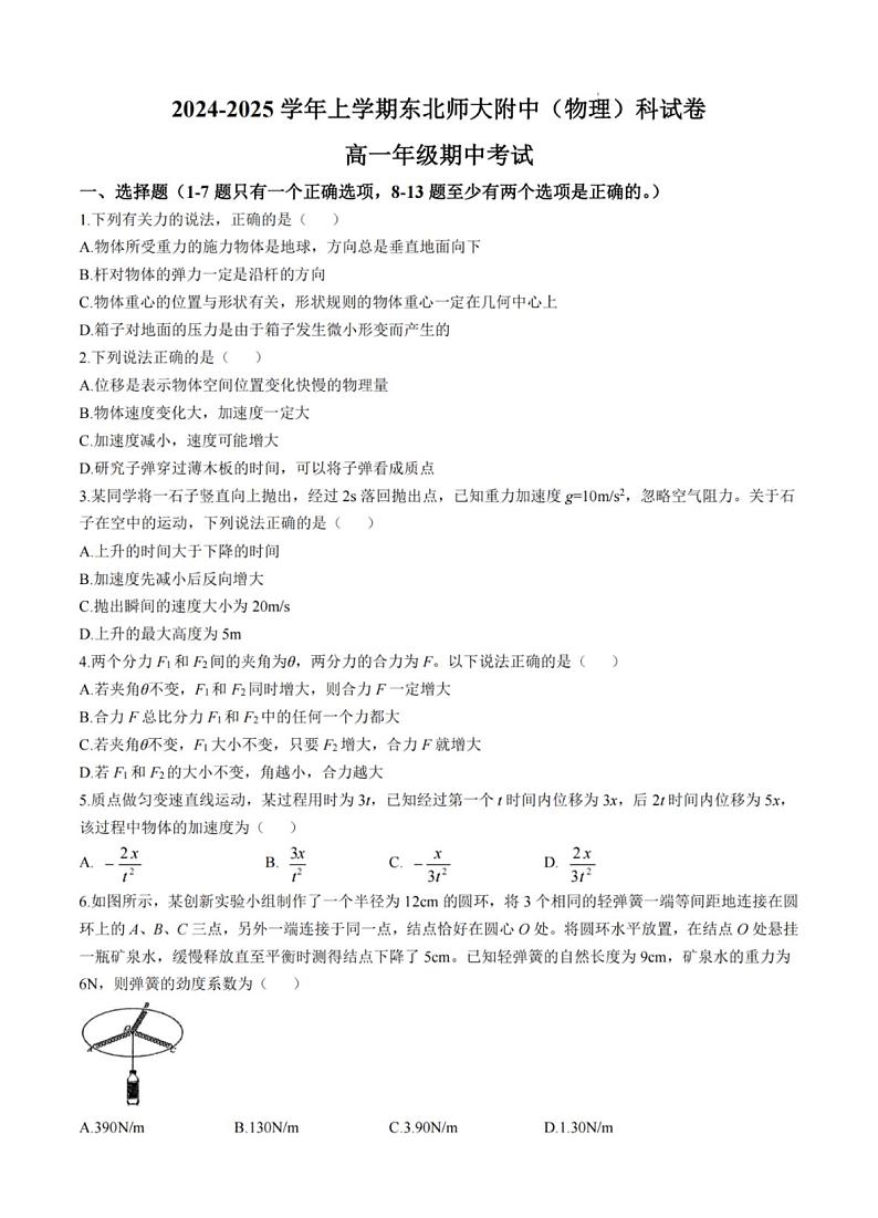 物理-东北师大附中学2024年高一上学期期中考试第1页