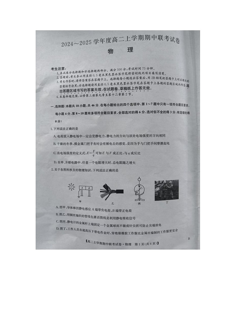 河南省商.师联盟2024-2025学年度高二上学期期中物理试题第1页
