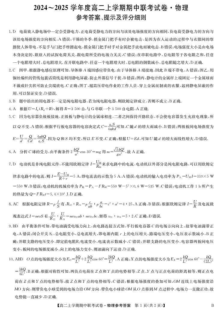商师高二物理答案（B版）第1页