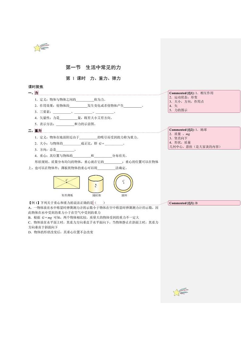 3.1 生活中常见的力（1、2课时）（教师版） 2024-2025学年上海市高一物理必修一同步讲义（沪科版2020）第1页