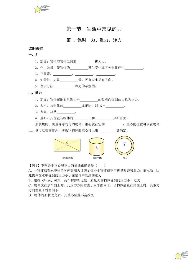 3.1 生活中常见的力（1、2课时）（学生版） 2024-2025学年上海市高一物理必修一同步讲义（沪科版2020）第1页
