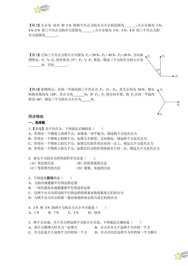 3.2 力的合成（1、2课时）（学生版） 2024-2025学年上海市高一物理必修一同步讲义（沪科版2020）第2页
