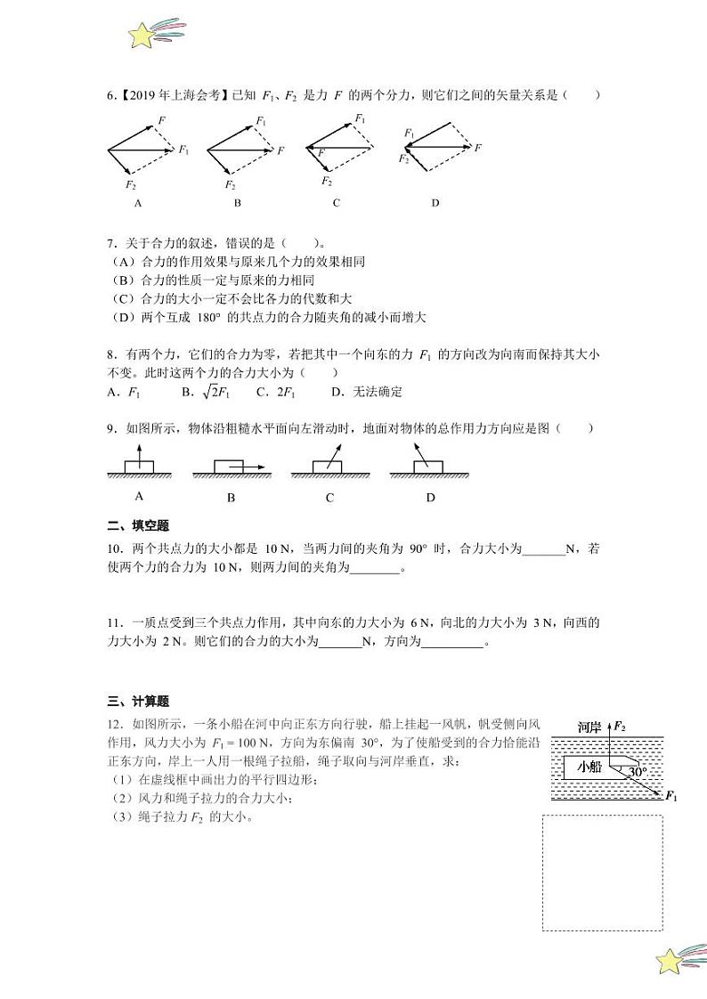 3.2 力的合成（1、2课时）（学生版） 2024-2025学年上海市高一物理必修一同步讲义（沪科版2020）第3页