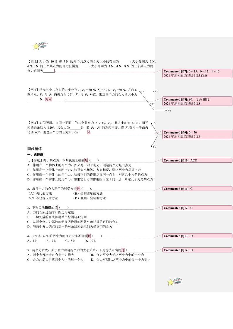 3.2 力的合成（1、2课时）（教师版） 2024-2025学年上海市高一物理必修一同步讲义（沪科版2020）第2页