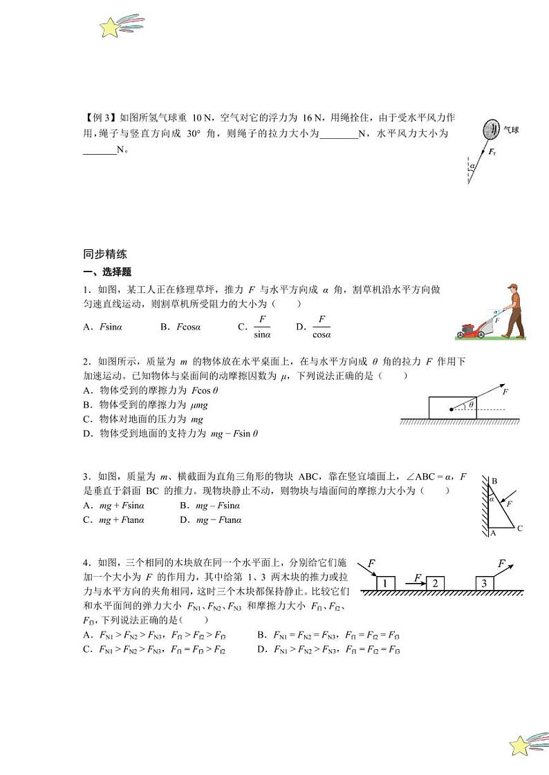 3.4 共点力的平衡 第 2 课时 共点力平衡条件的应用（学生版） 2024-2025学年上海市高一物理必修一同步讲义（沪科版2020）第2页