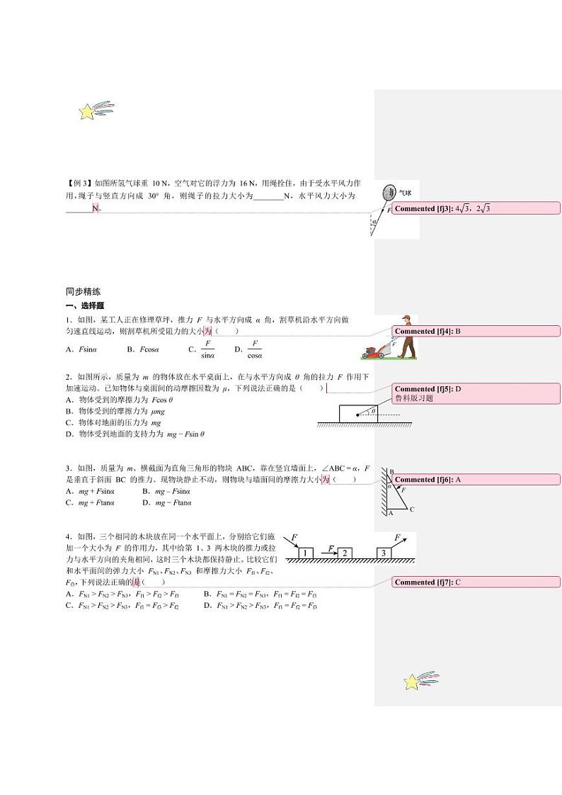 3.4 共点力的平衡 第 2 课时 共点力平衡条件的应用（教师版） 2024-2025学年上海市高一物理必修一同步讲义（沪科版2020）第2页