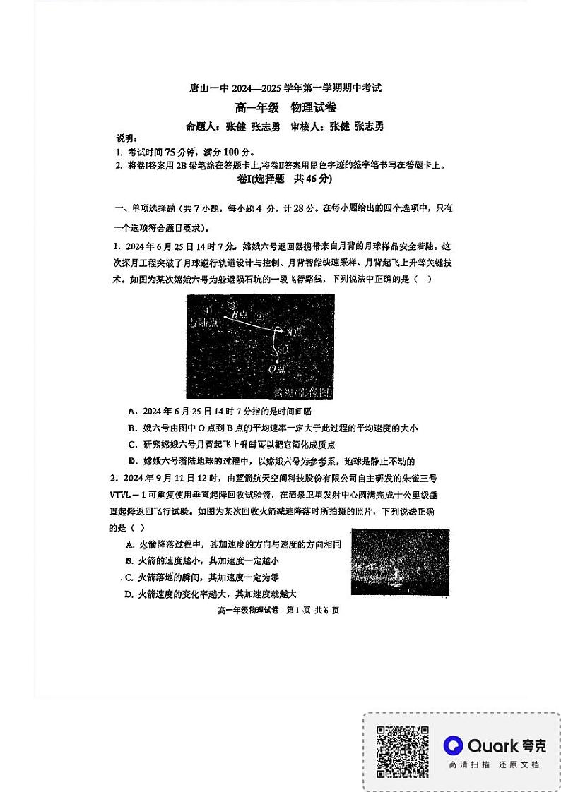 河北省唐山市第一中学2024-2025学年高一上学期期中物理试卷01