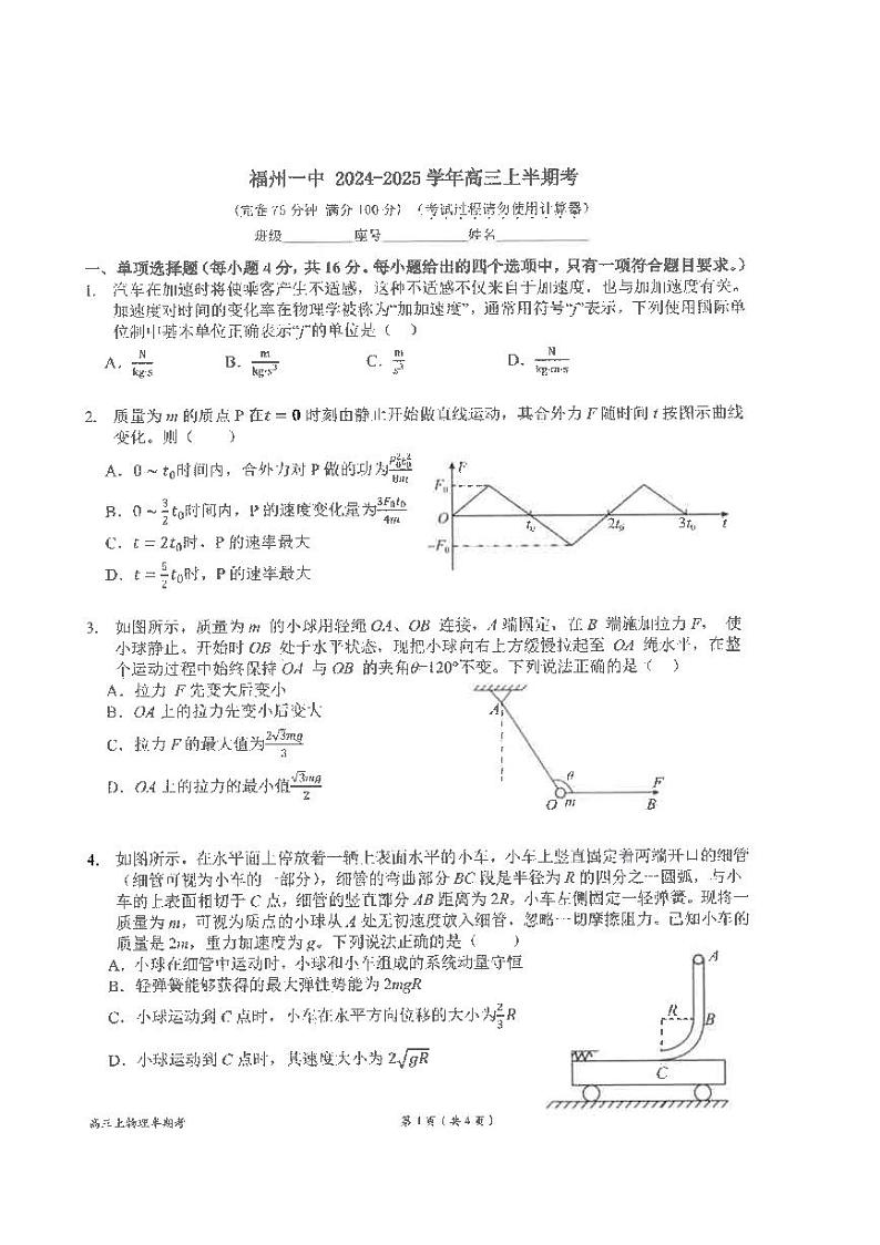 福建省福州第一中学2024-2025学年高三上学期期中考试物理试卷第1页
