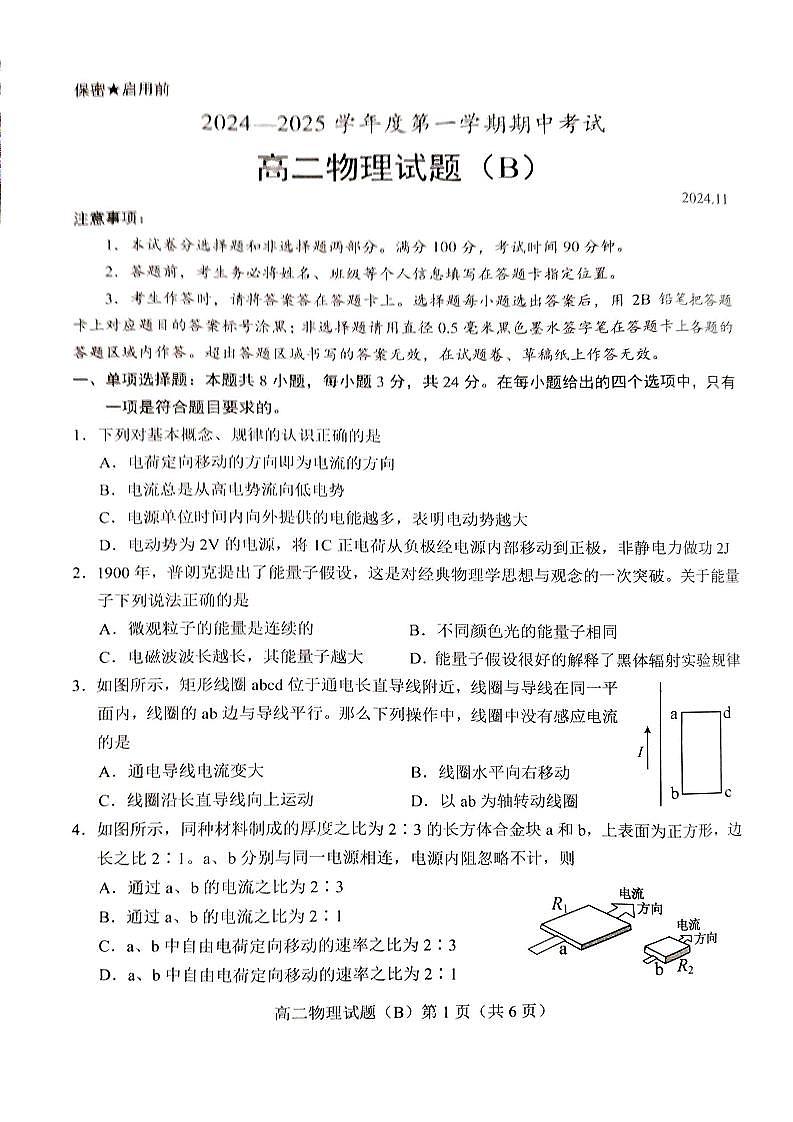 山东省菏泽市2024-2025学年高二上学期期中考试物理试题（B）第1页