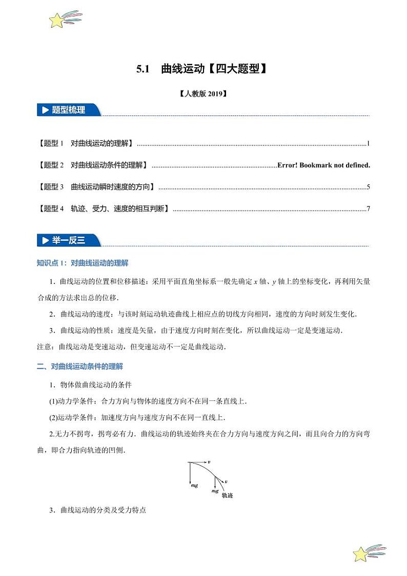 5.1 曲线运动（举一反三）（教师版） 特供 2021-2022学年高二下学期物理人教版（2019）选择性必修第二册同步练习题第1页