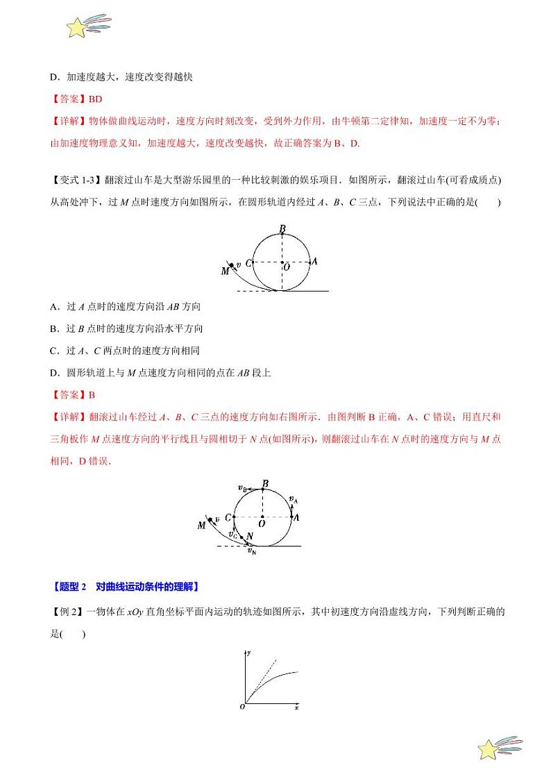 5.1 曲线运动（举一反三）（教师版） 特供 2021-2022学年高二下学期物理人教版（2019）选择性必修第二册同步练习题第3页