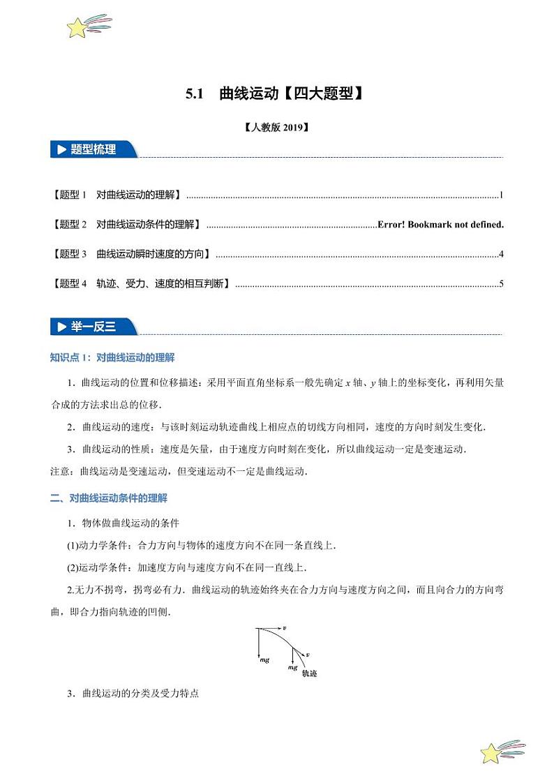 5.1 曲线运动（举一反三）（学生版） 特供 2021-2022学年高二下学期物理人教版（2019）选择性必修第二册同步练习题第1页