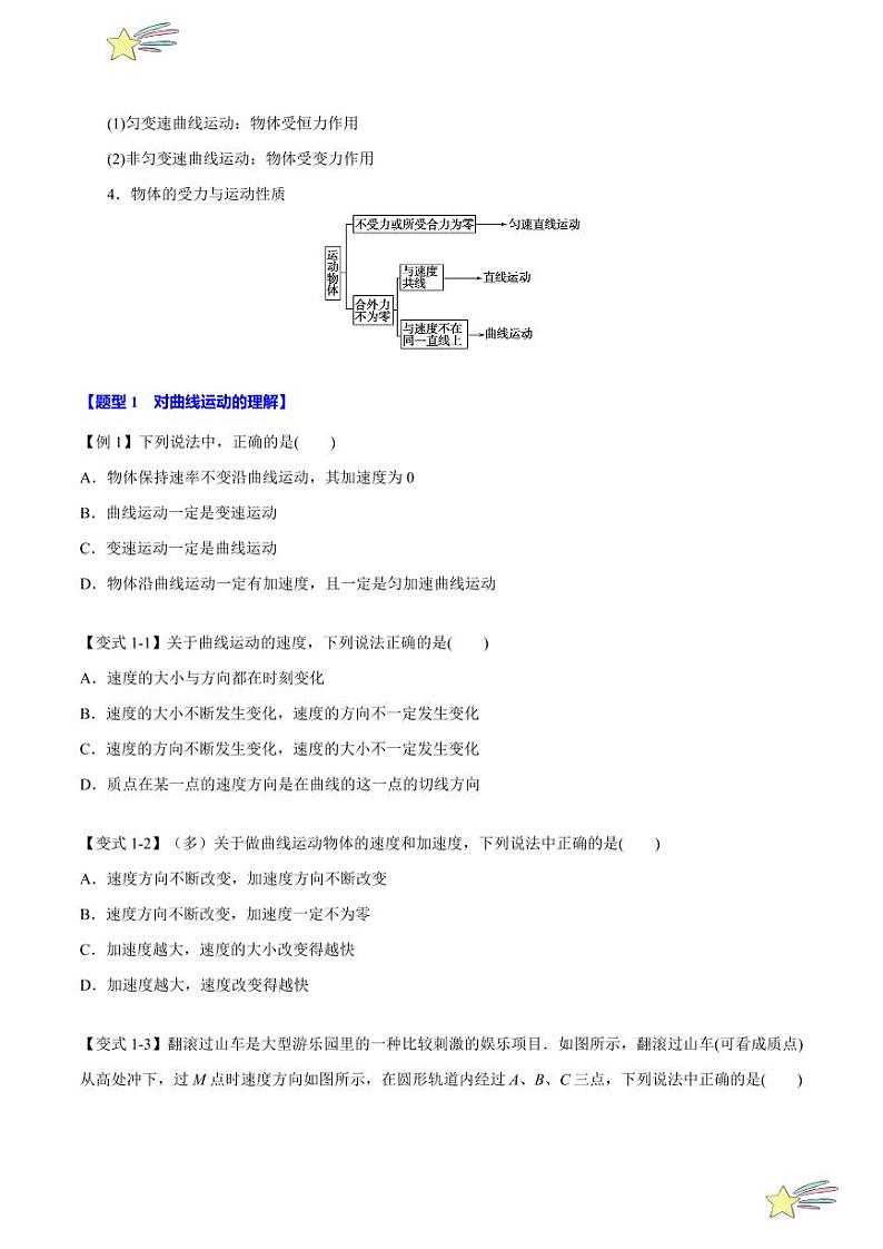 5.1 曲线运动（举一反三）（学生版） 特供 2021-2022学年高二下学期物理人教版（2019）选择性必修第二册同步练习题第2页