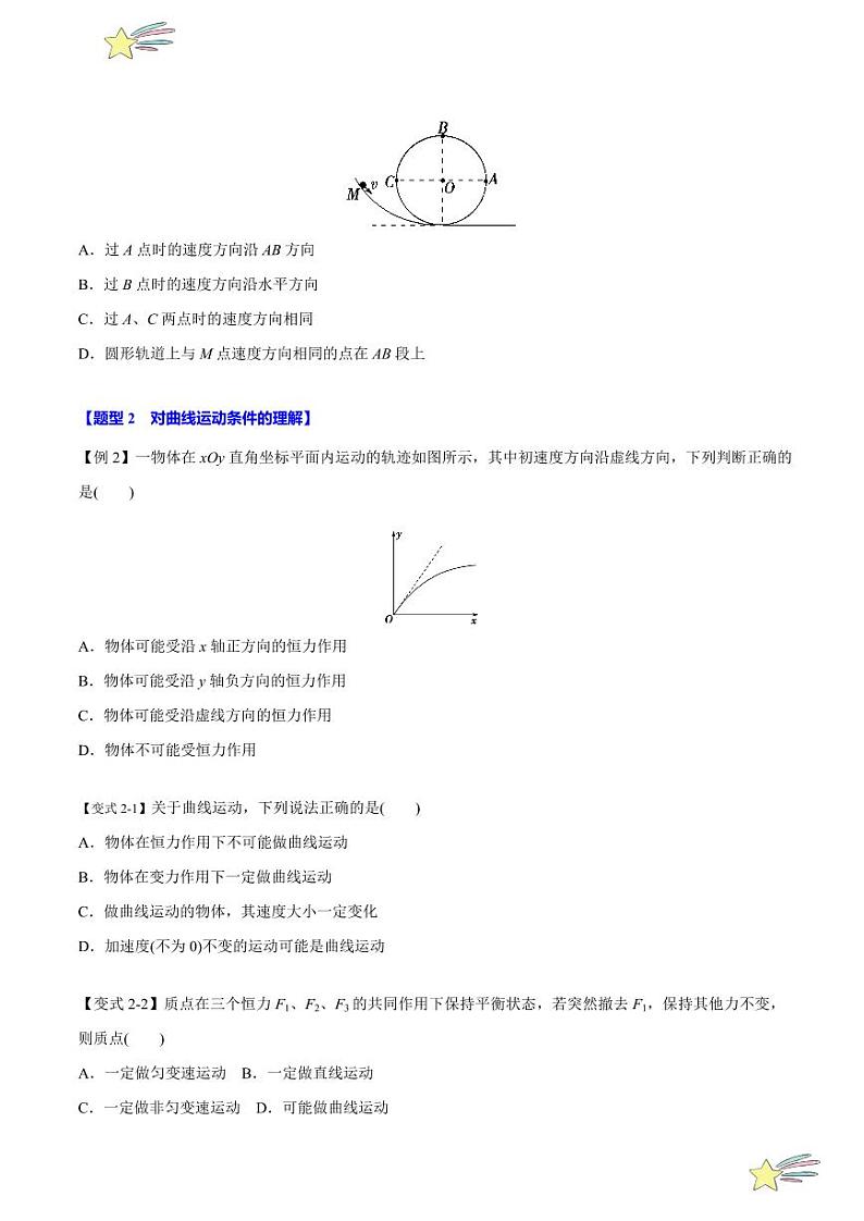 5.1 曲线运动（举一反三）（学生版） 特供 2021-2022学年高二下学期物理人教版（2019）选择性必修第二册同步练习题第3页