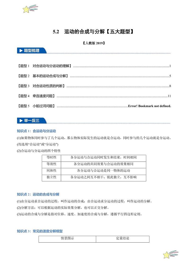 5.2 运动的合成与分解（举一反三）（教师版） 特供 2021-2022学年高二下学期物理人教版（2019）选择性必修第二册同步练习题第1页