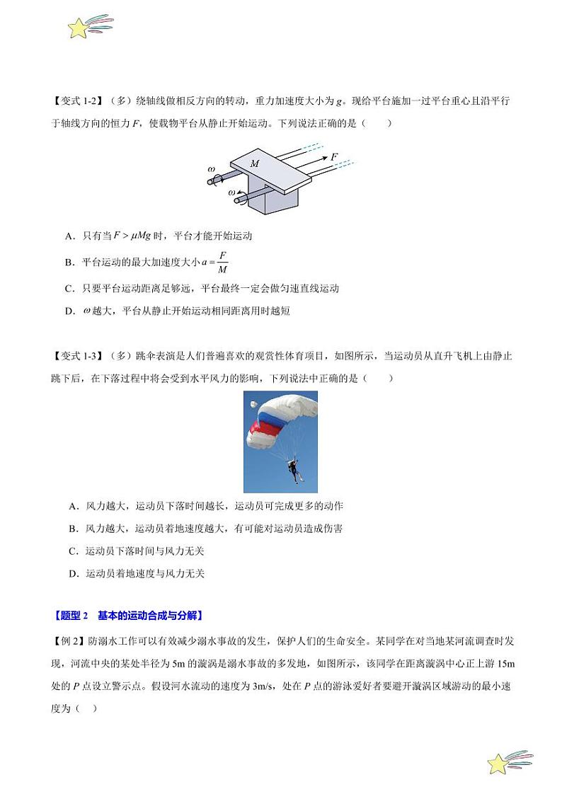 5.2 运动的合成与分解（举一反三）（学生版） 特供 2021-2022学年高二下学期物理人教版（2019）选择性必修第二册同步练习题第3页