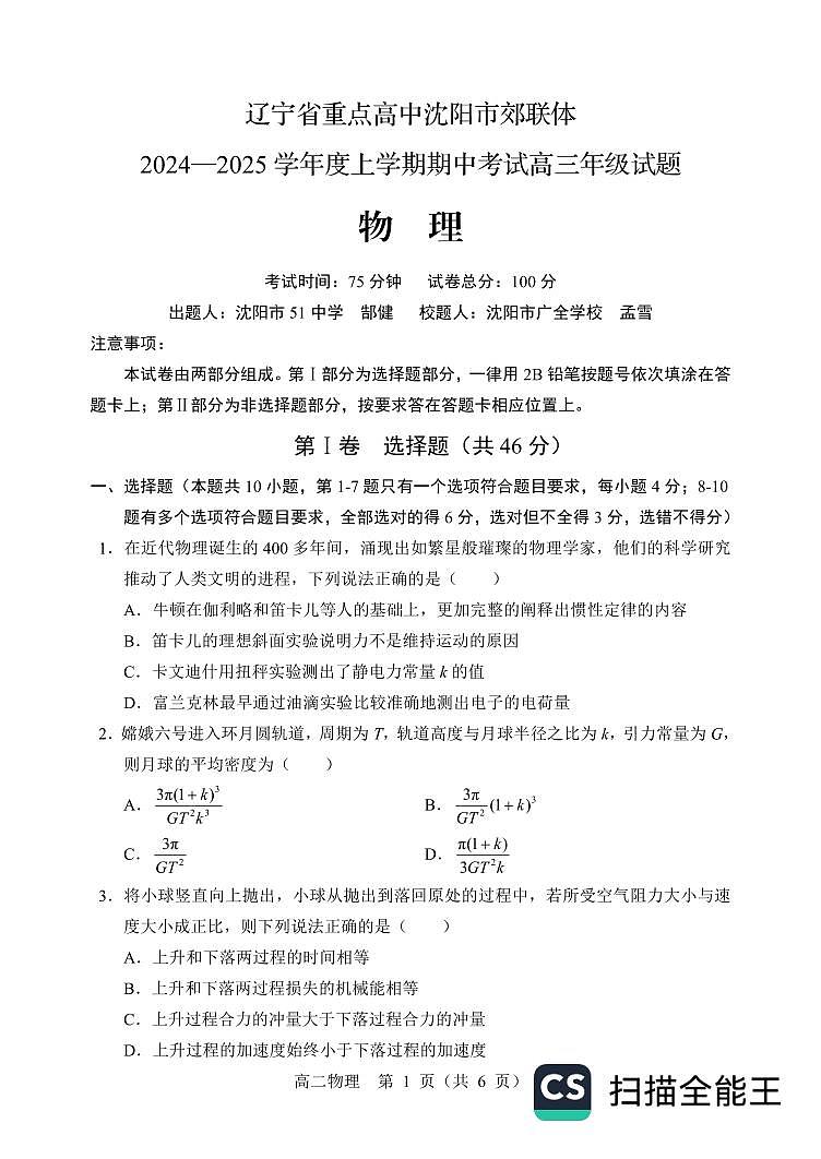 2025届辽宁沈阳郊联体高三上学期11月期中联考物理试题+答案第1页