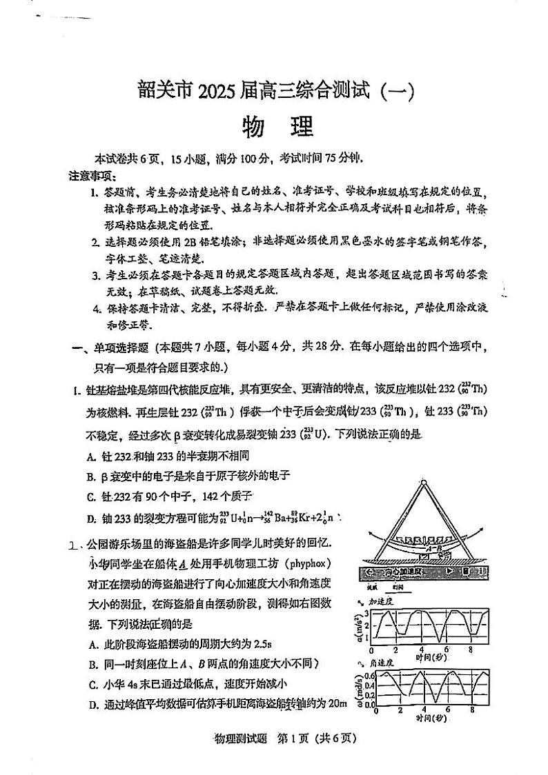 2025届广东省韶关市高三上学期综合测试（一）物理试题第1页