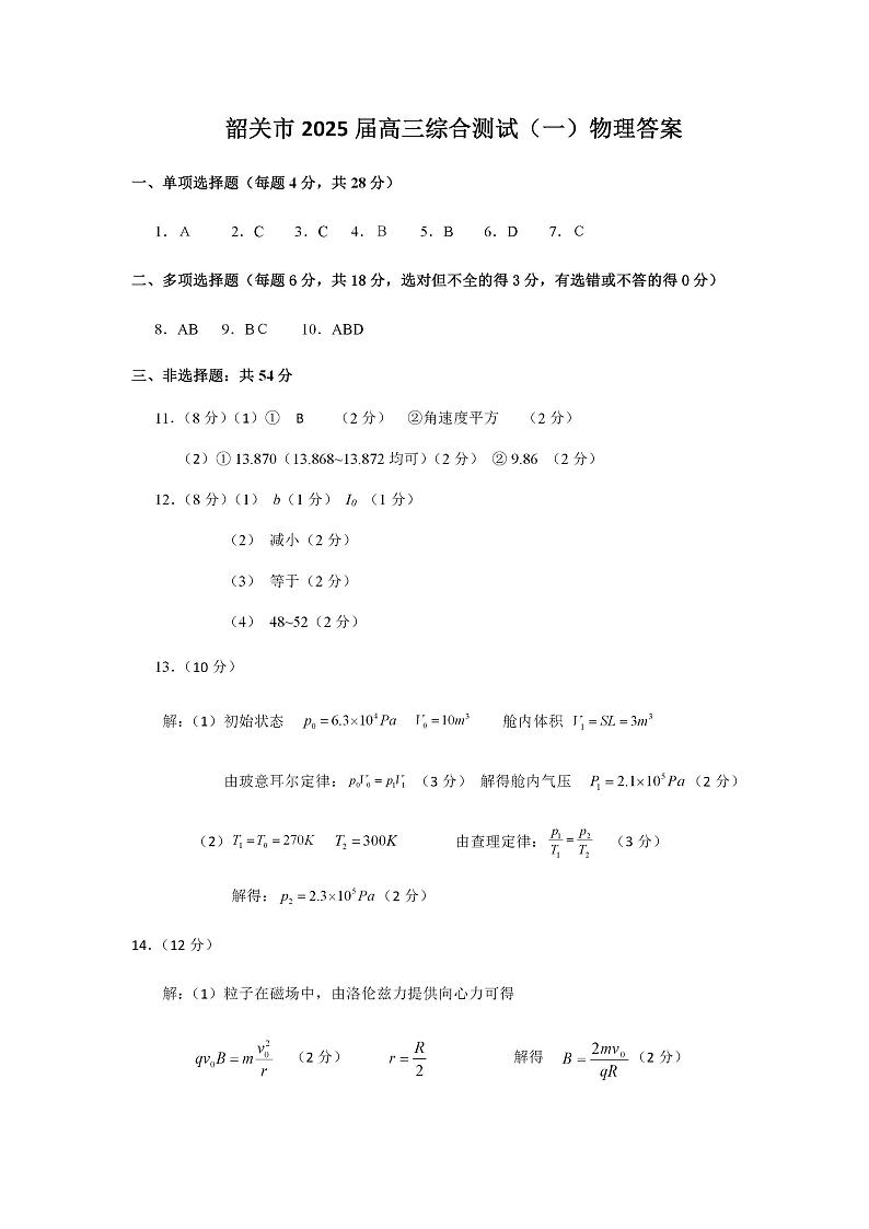 2025届韶关一模物理答案第1页
