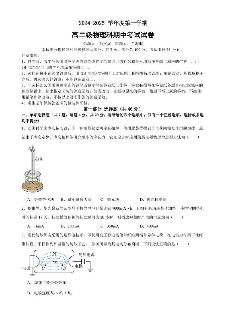 广州执信中学2024年高二上学期期中考物理试卷+答案第1页