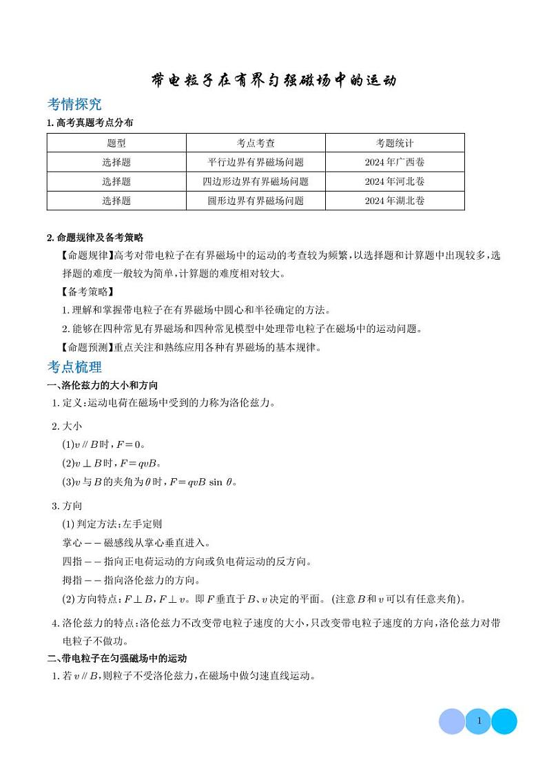 带电粒子在有界匀强磁场中的运动学案-高考物理专题01