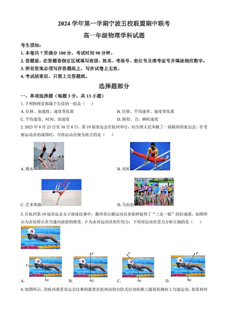 浙江宁波五校联盟2024年高一上学期期中联考物理试题+答案第1页