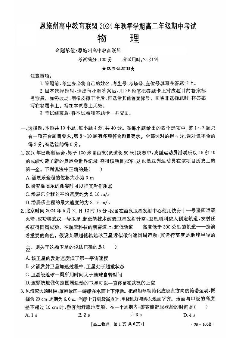 湖北省恩施州高中教育联盟2024-2025学年高二上学期期中考试物理试卷第1页
