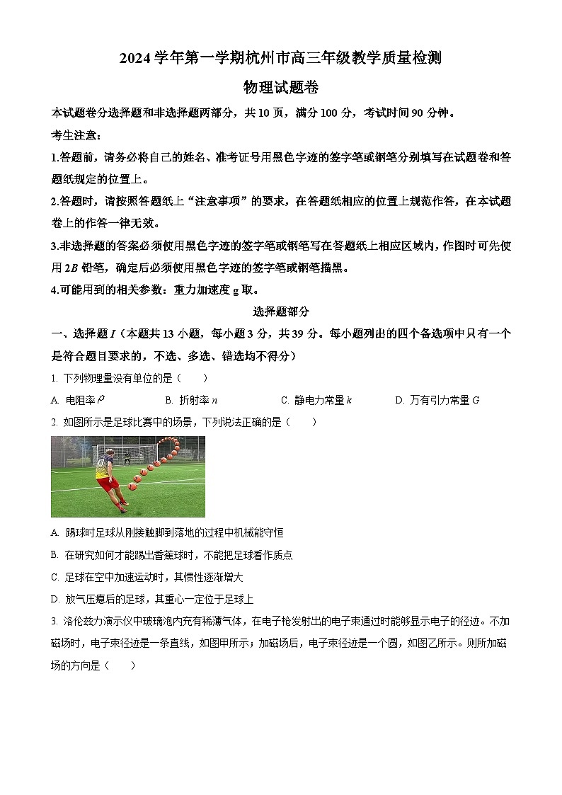 2025届浙江省杭州市高三上学期一模物理试题无答案第1页