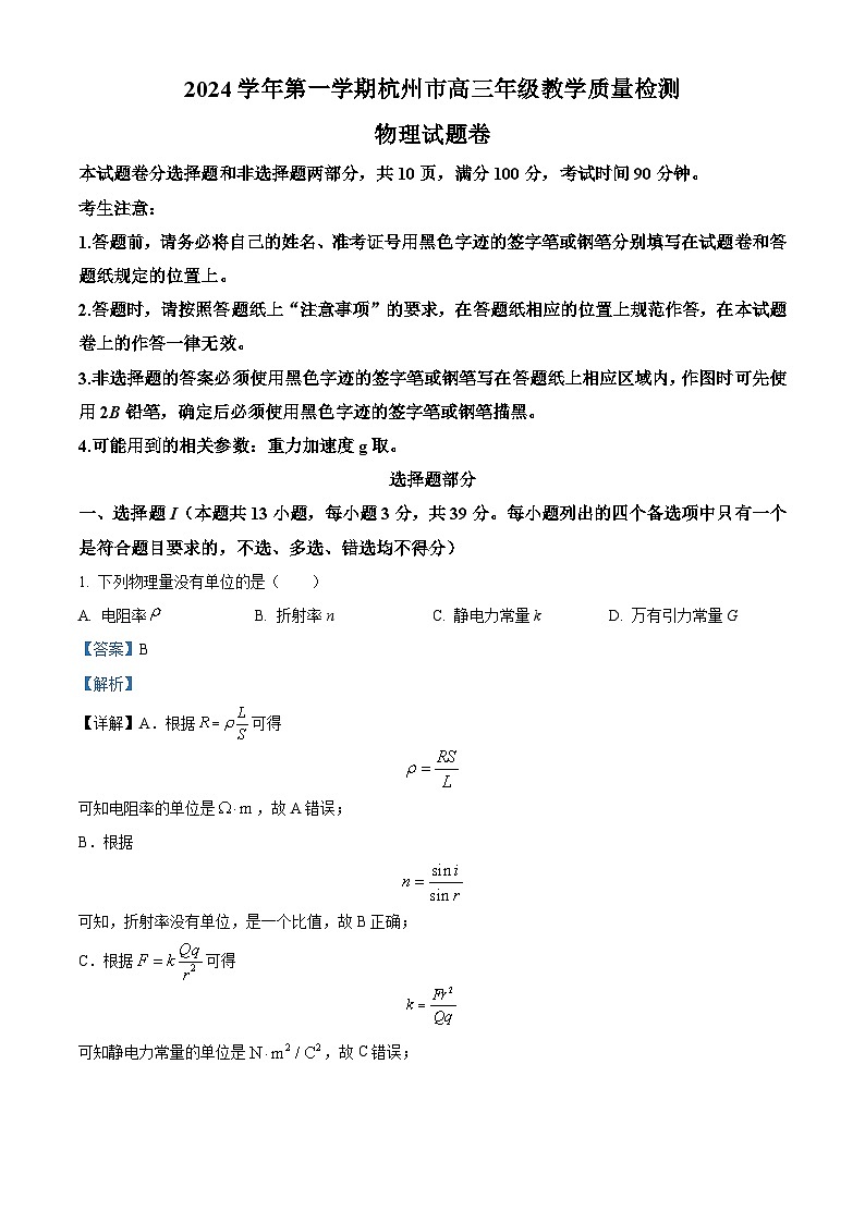 2025届浙江省杭州市高三上学期一模物理试题含解析第1页