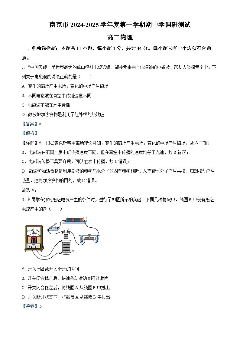 江苏省南京市2024-2025学年高二上学期期中调研测试物理试卷含解析第1页