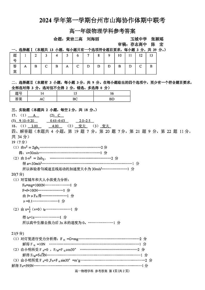 浙江省台州市山海协作体2024-2025学年高一上学期期中联考物理试题01