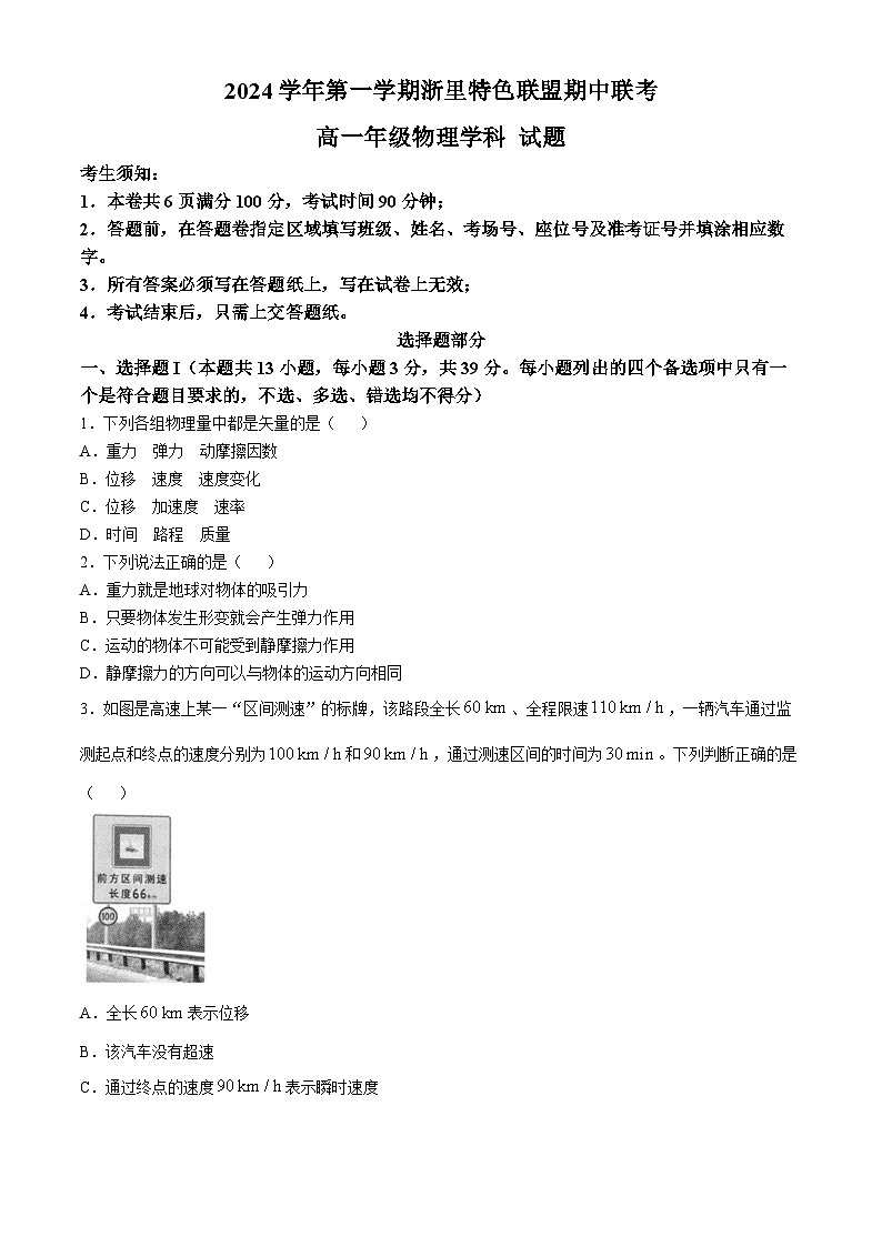 浙江省杭州市浙里特色联盟2024-2025学年高一上学期11月期中物理试题第1页