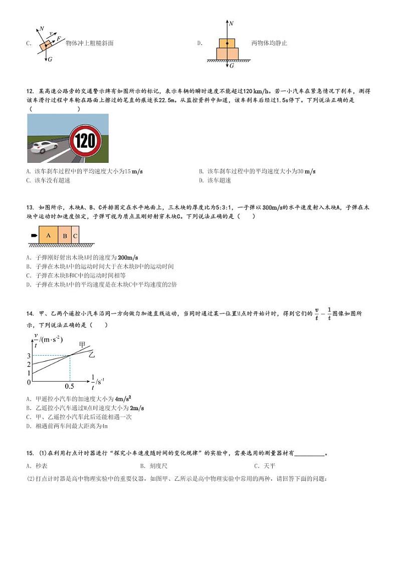 2024～2025学年北京西城区北京师范大学附属中学高一(上)期中物理试卷(顺义学校)[原题+解析]第3页