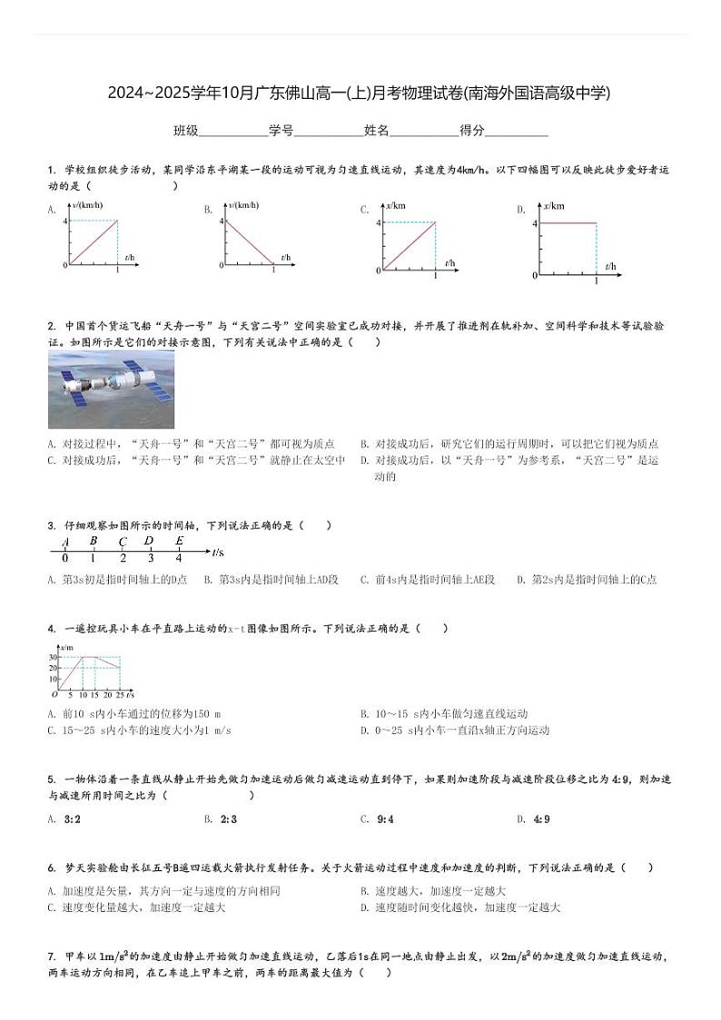 2024～2025学年10月广东佛山高一(上)月考物理试卷(南海外国语高级中学)[原题+解析]01