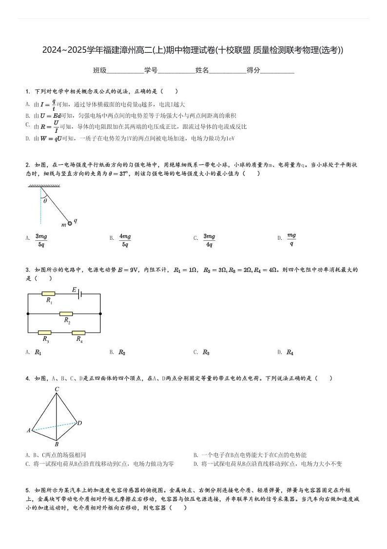 2024～2025学年福建漳州高二(上)期中物理试卷(十校联盟 质量检测联考物理(选考))[原题+解析]第1页