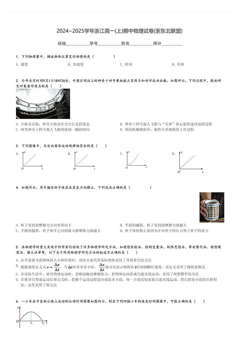 2024～2025学年浙江高一(上)期中物理试卷(浙东北联盟)[原题+解析]第1页