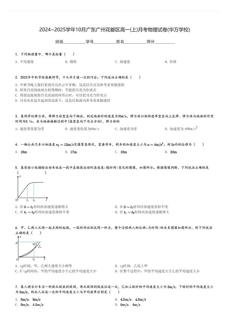 2024～2025学年10月广东广州花都区高一(上)月考物理试卷(华万学校)[原题+解析]第1页