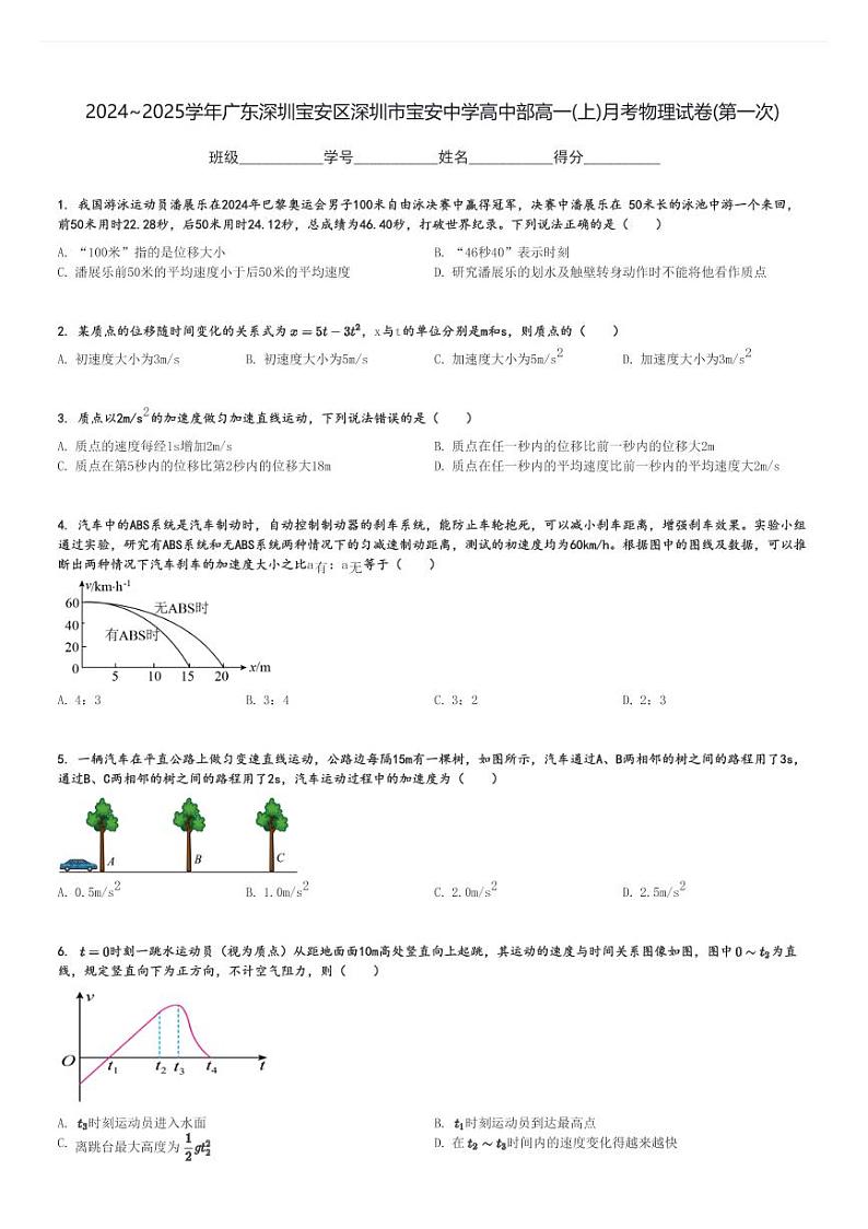2024～2025学年广东深圳宝安区深圳市宝安中学高中部高一(上)月考物理试卷(第一次)[原题+解析]第1页