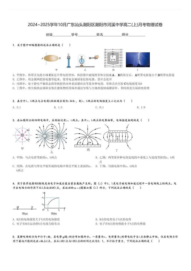 2024～2025学年10月广东汕头潮阳区潮阳市河溪中学高二(上)月考物理试卷[原题+解析]第1页