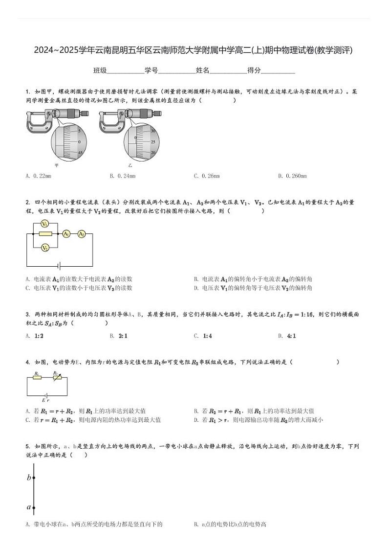 2024～2025学年云南昆明五华区云南师范大学附属中学高二(上)期中物理试卷(教学测评)[原题+解析]01