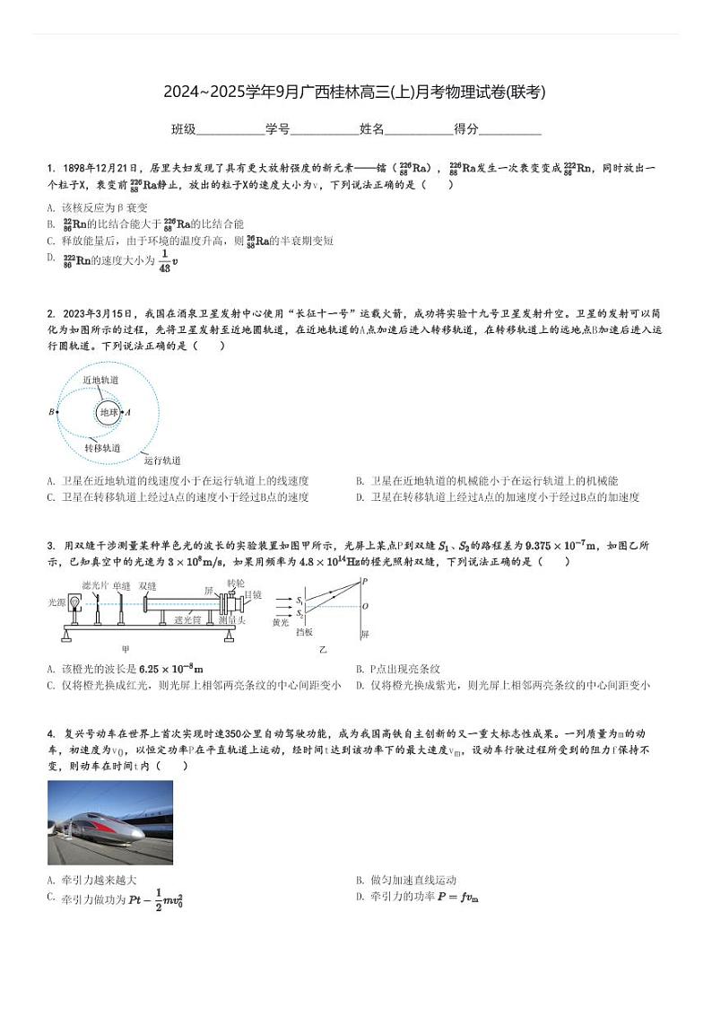2024～2025学年9月广西桂林高三(上)月考物理试卷(联考)[原题+解析]第1页
