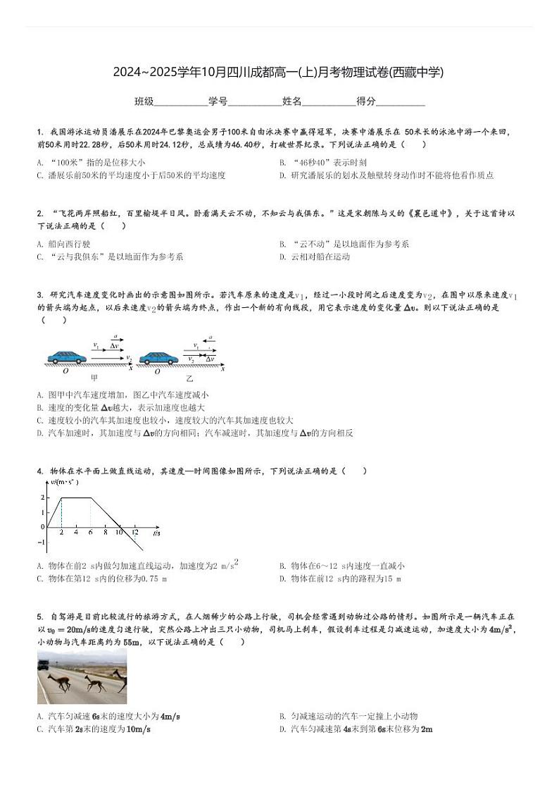 2024～2025学年10月四川成都高一(上)月考物理试卷(西藏中学)[原题+解析]第1页