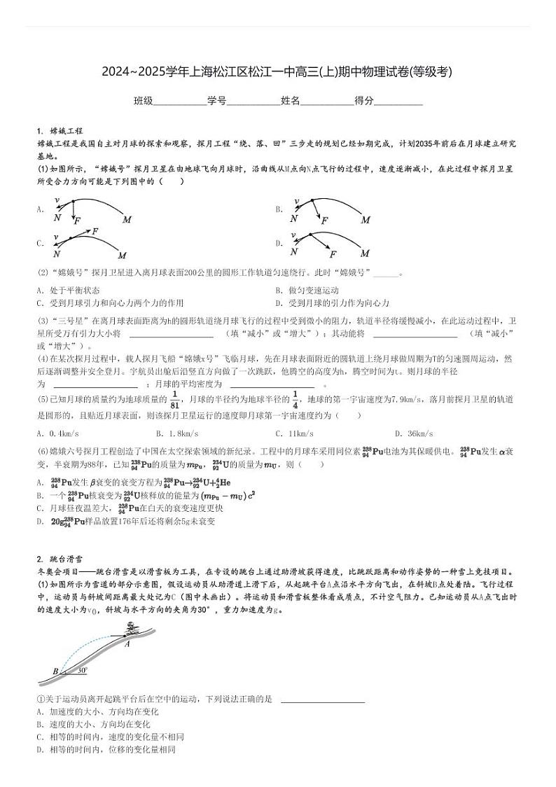 2024～2025学年上海松江区松江一中高三(上)期中物理试卷(等级考)[原题+解析]01