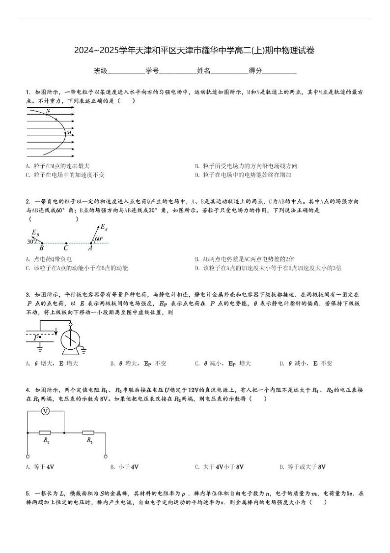 2024～2025学年天津和平区天津市耀华中学高二(上)期中物理试卷[原题+解析]第1页
