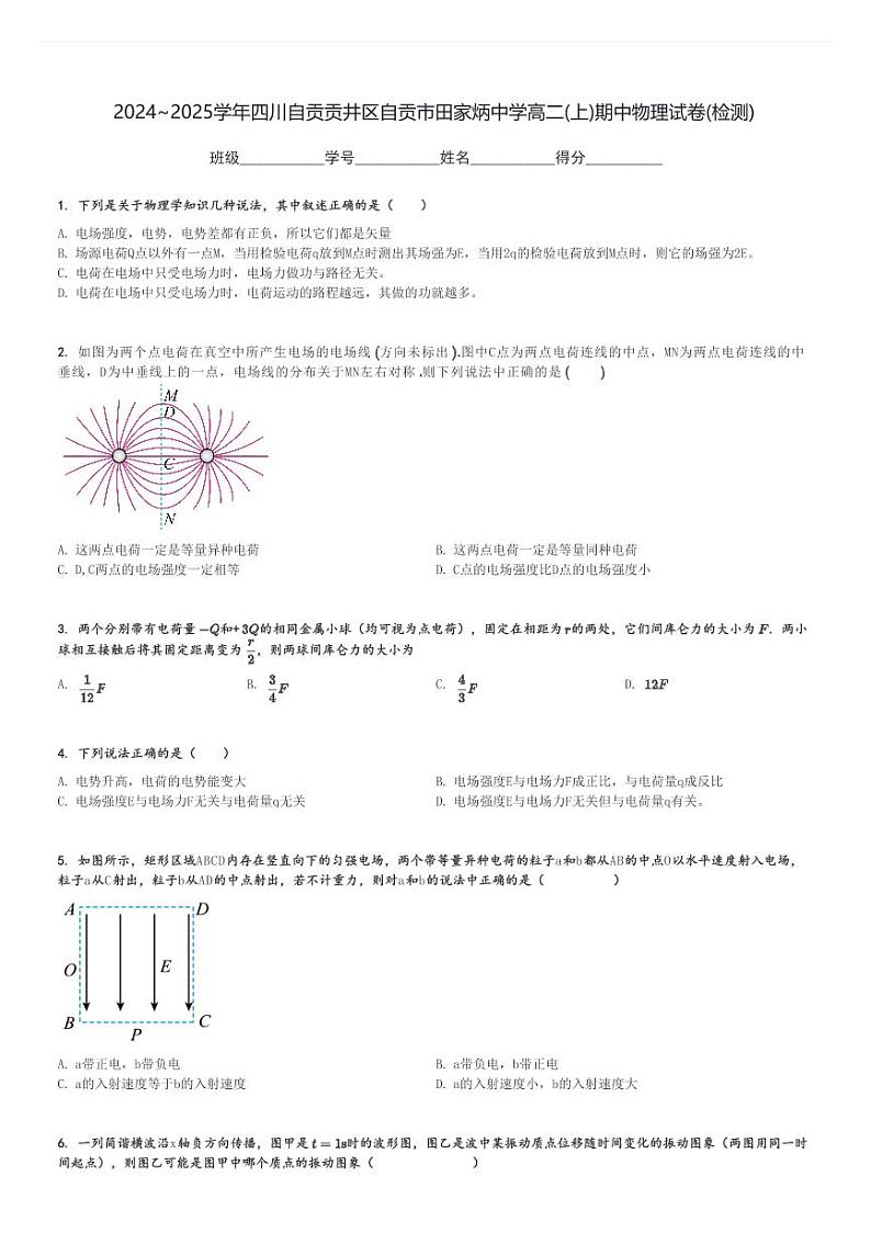 2024～2025学年四川自贡贡井区自贡市田家炳中学高二(上)期中物理试卷(检测)[原题+解析]第1页