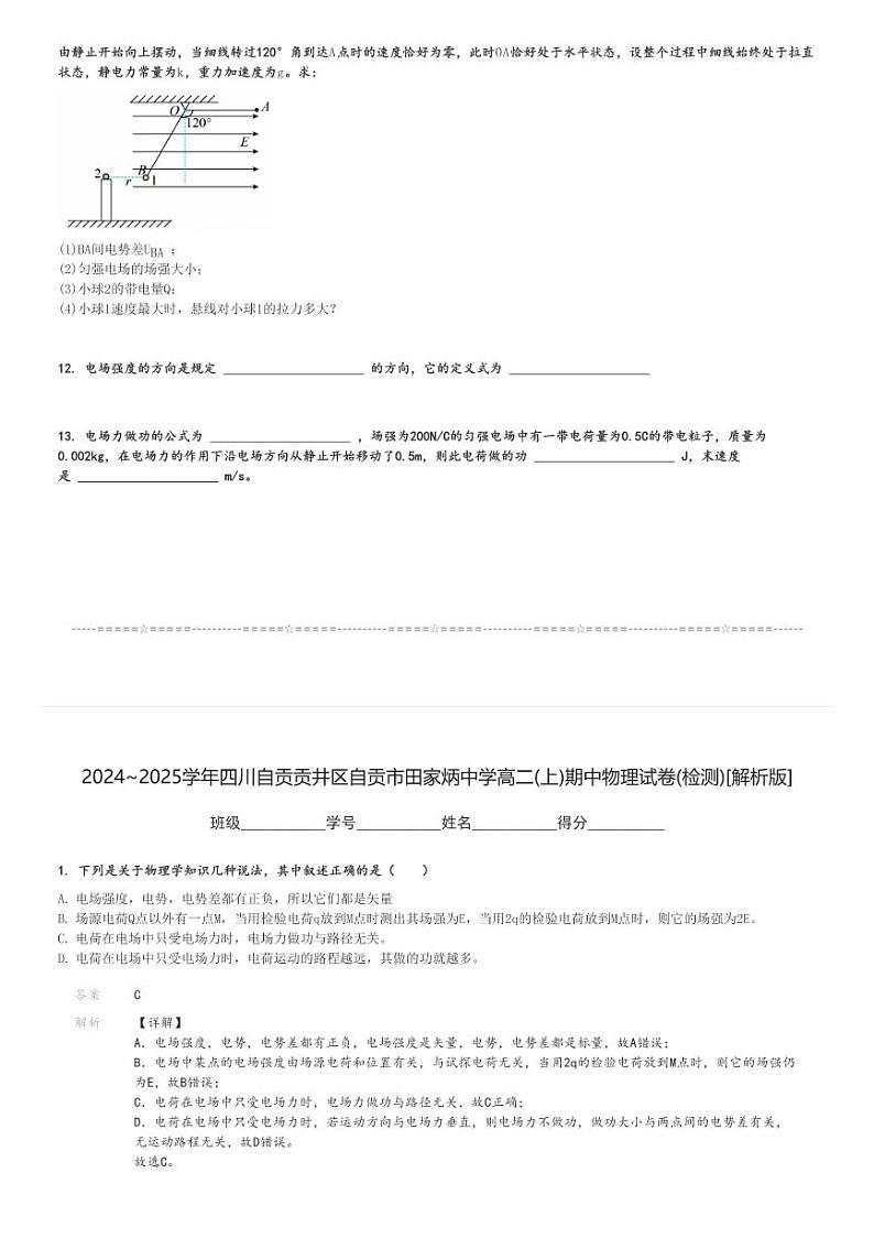 2024～2025学年四川自贡贡井区自贡市田家炳中学高二(上)期中物理试卷(检测)[原题+解析]第3页